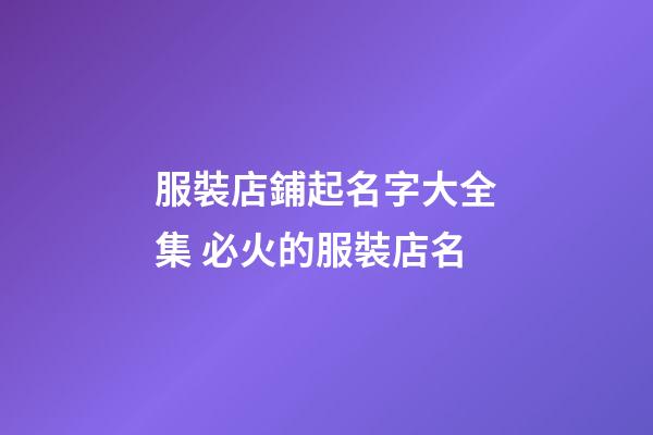 服裝店鋪起名字大全集 必火的服裝店名